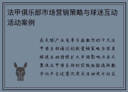 法甲俱乐部市场营销策略与球迷互动活动案例