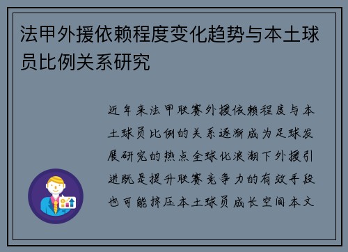 法甲外援依赖程度变化趋势与本土球员比例关系研究