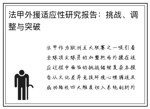 法甲外援适应性研究报告：挑战、调整与突破