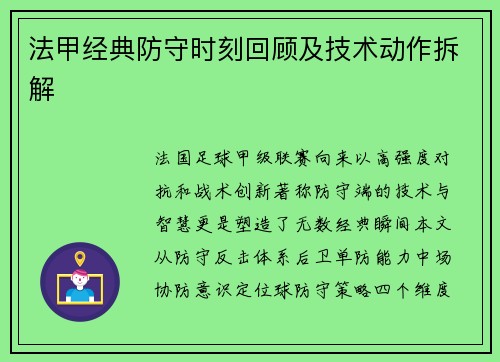 法甲经典防守时刻回顾及技术动作拆解