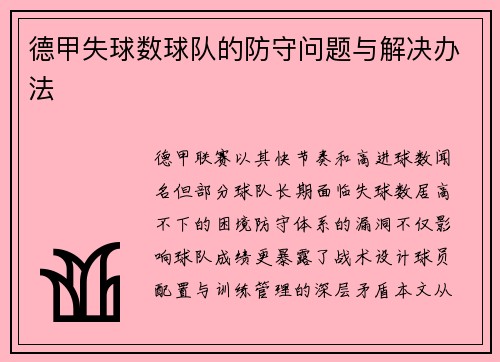 德甲失球数球队的防守问题与解决办法