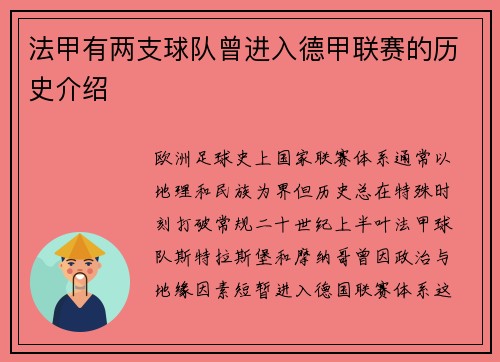 法甲有两支球队曾进入德甲联赛的历史介绍